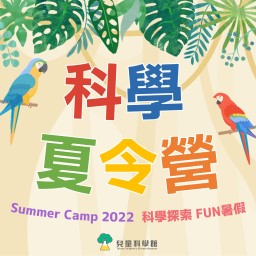 【夏令營】2022兒童科學館科學夏令營活動！報名開始囉～～把握機會快快報名～～