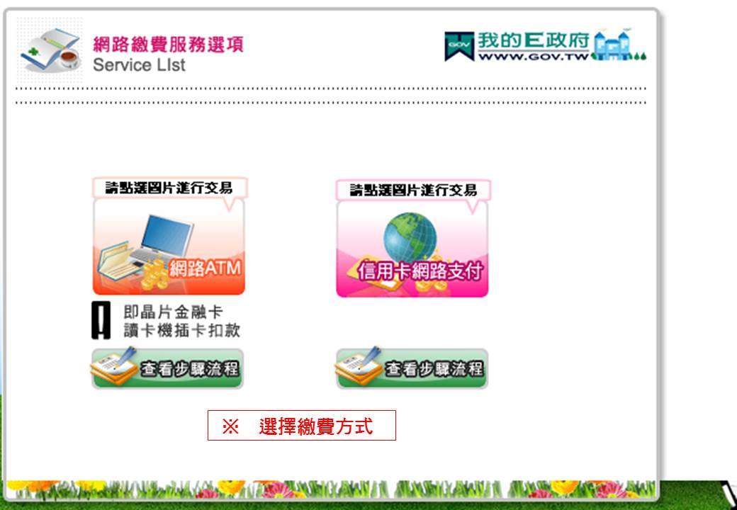 選擇繳費方式教學