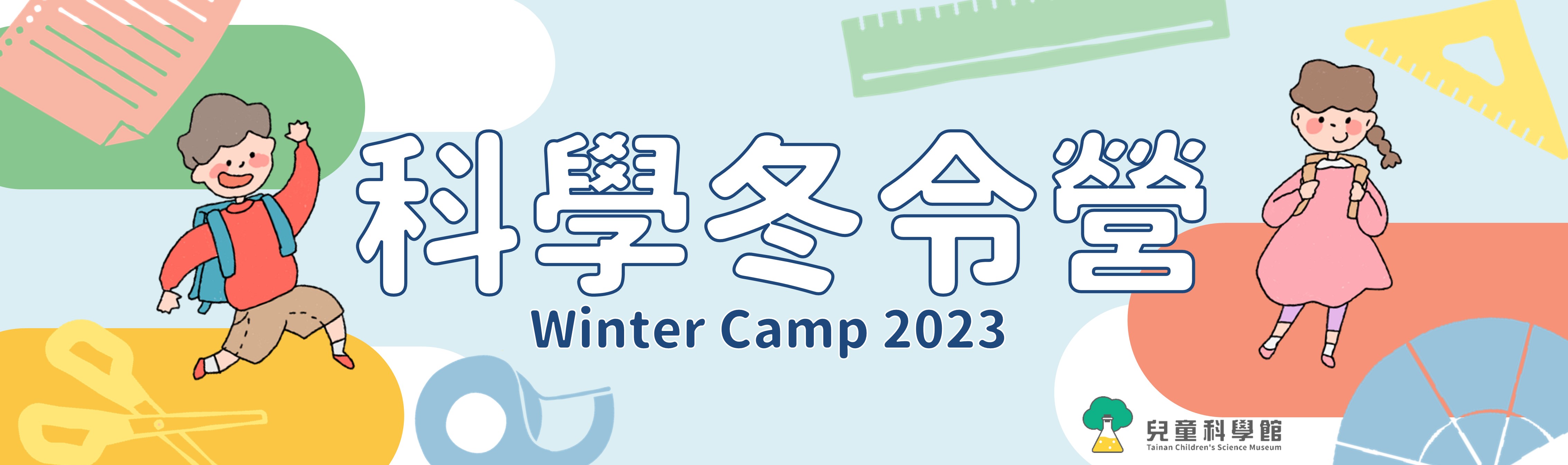 【冬令營】2023 兒童科學館科學冬令營