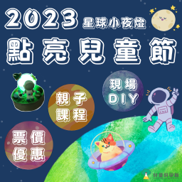 【活動】2023 星球小夜燈-點亮兒童節