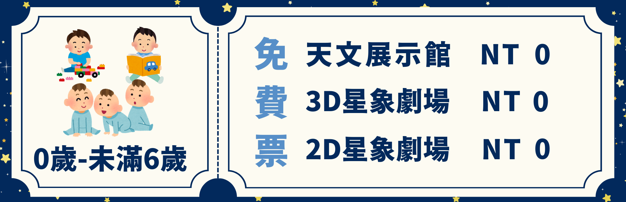 0-6歲 免費票 天文展示館 NT=0 3D星相劇場 NT0 2D星相劇場 NT0