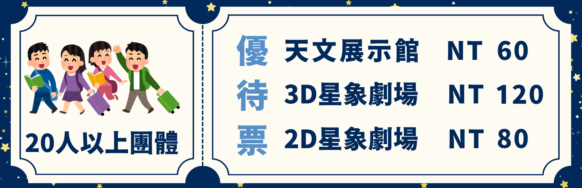 一般團體票 天文展示館 NT=60 3D星相劇場 NT120 2D星相劇場 NT80