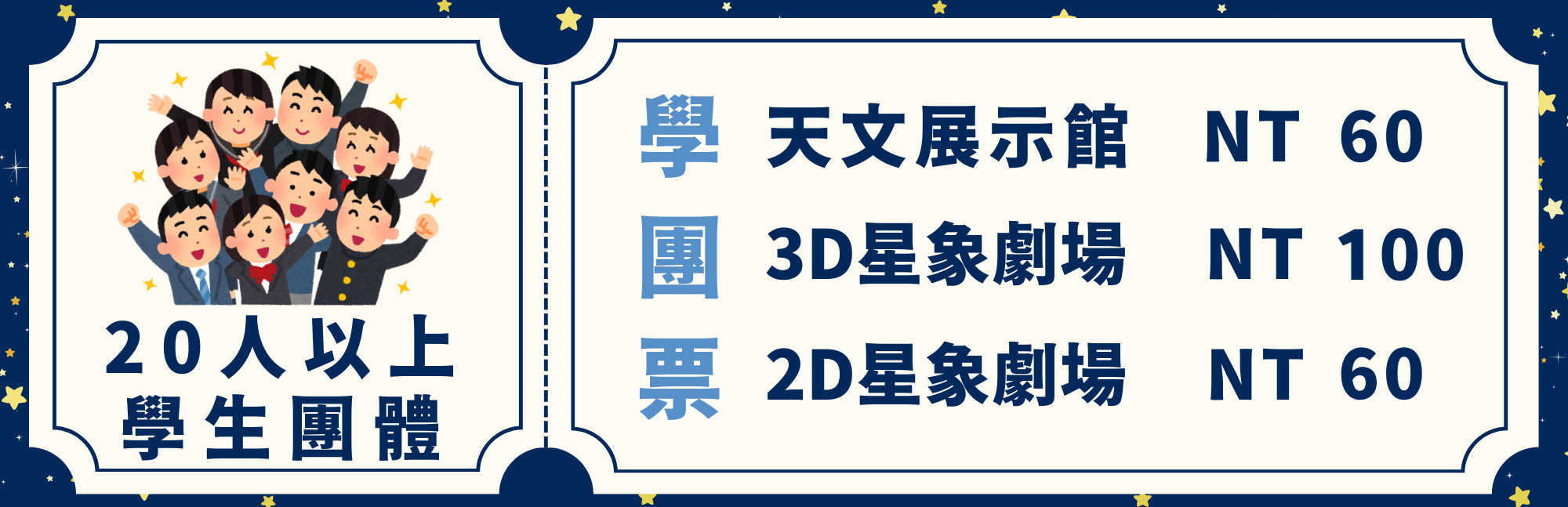 學團票 天文展示館 NT=60 3D星相劇場 NT100 2D星相劇場 NT60