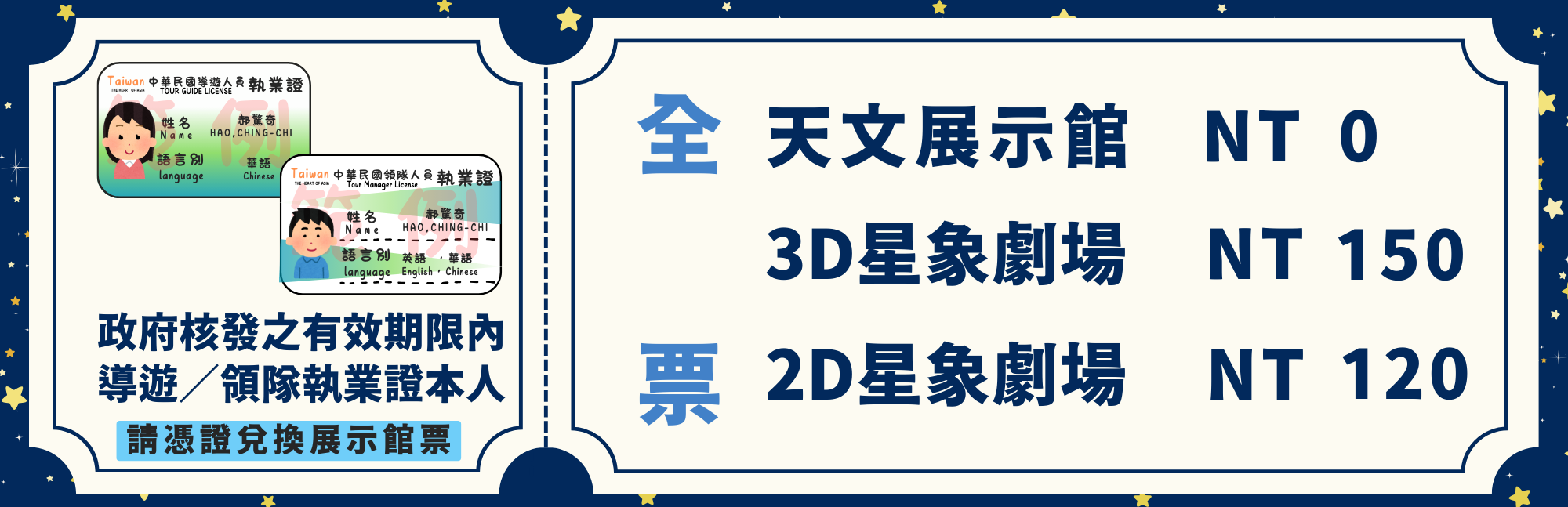 領隊 天文展示館 NT=0 3D星相劇場 NT150 2D星相劇場 NT120