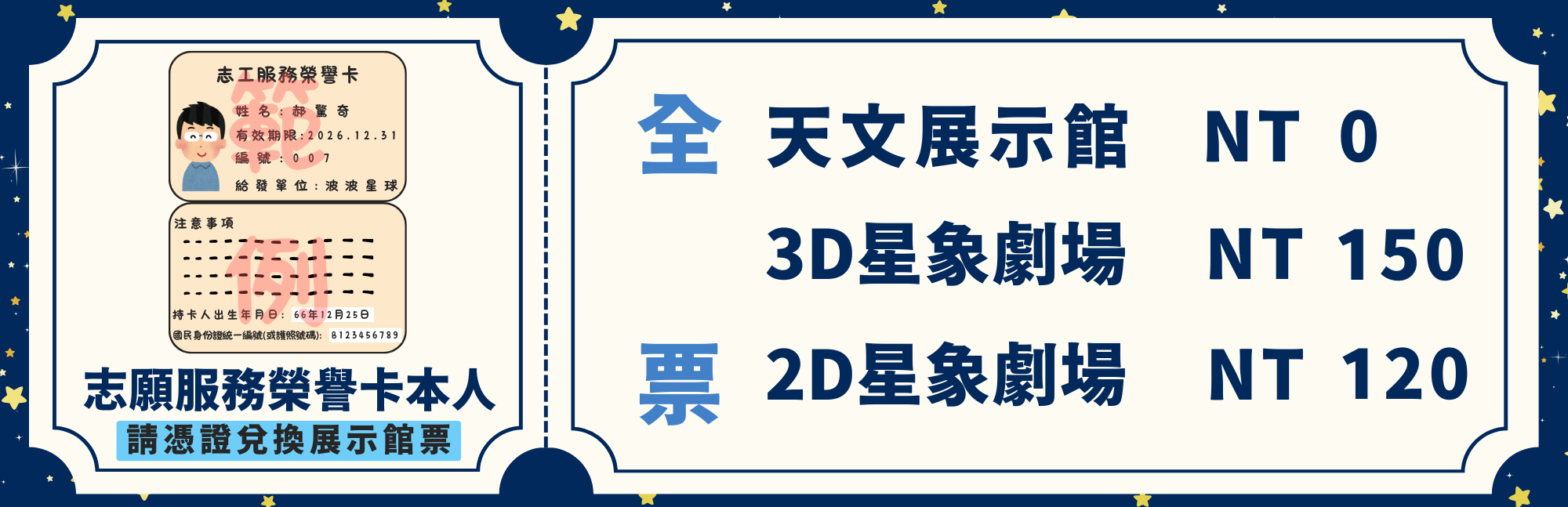 志工榮譽 天文展示館 NT=0 3D星相劇場 NT150 2D星相劇場 NT120