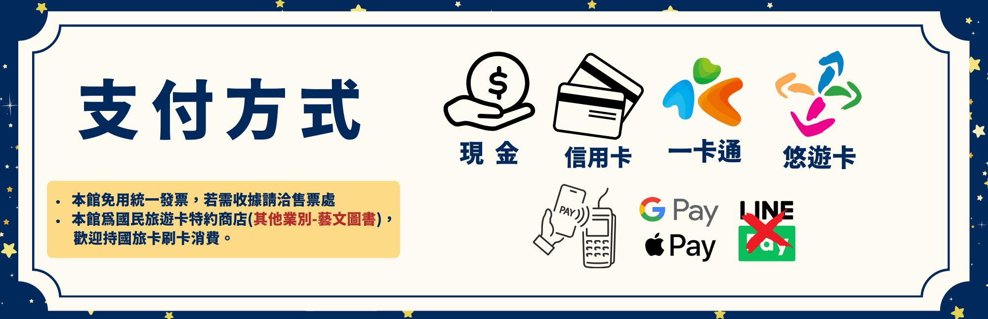 支付方式 現金 悠遊卡 一卡通 信用卡 apple pay/ google pay, 沒有line pay