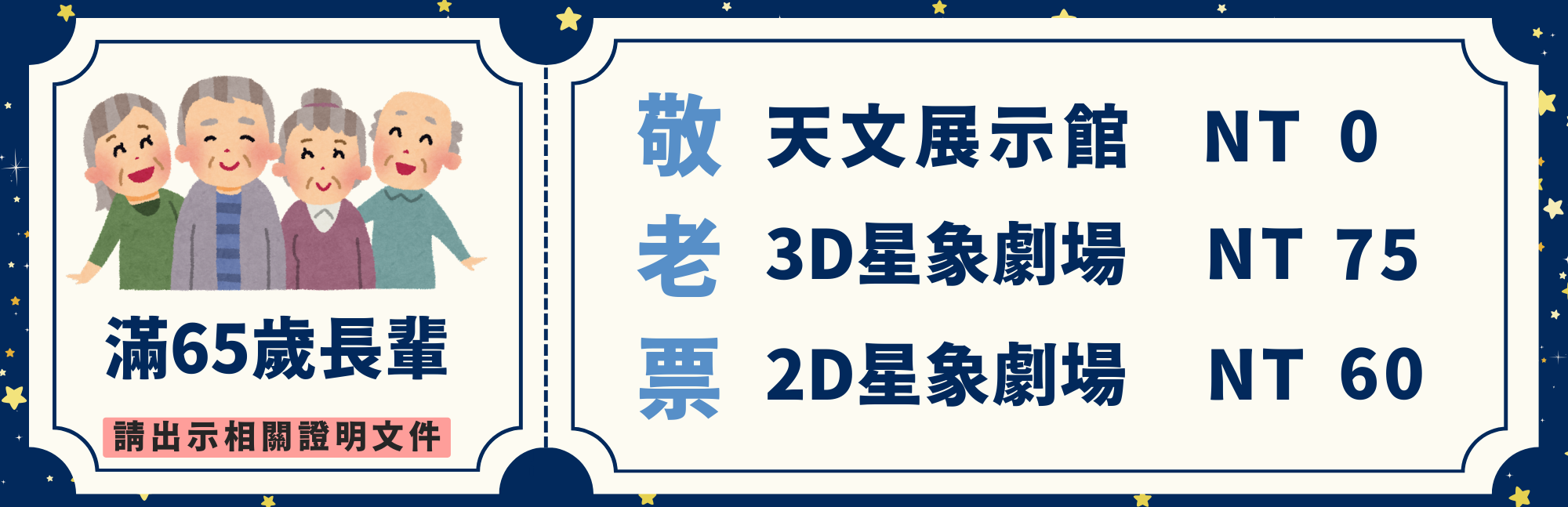 敬老票 天文展示館 NT=0 3D星相劇場 NT75 2D星相劇場 NT69
