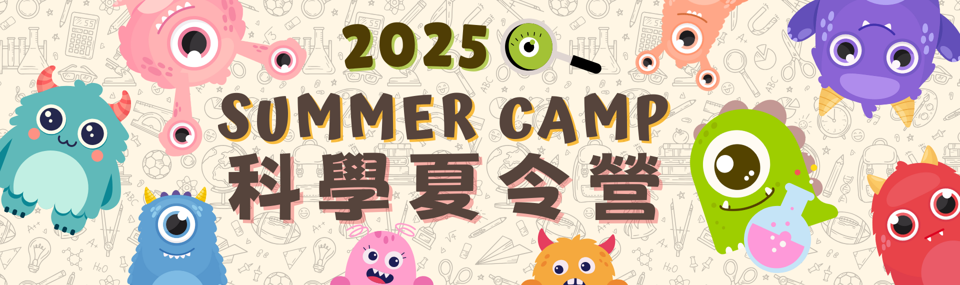 2025 兒童科學館 科學夏令營