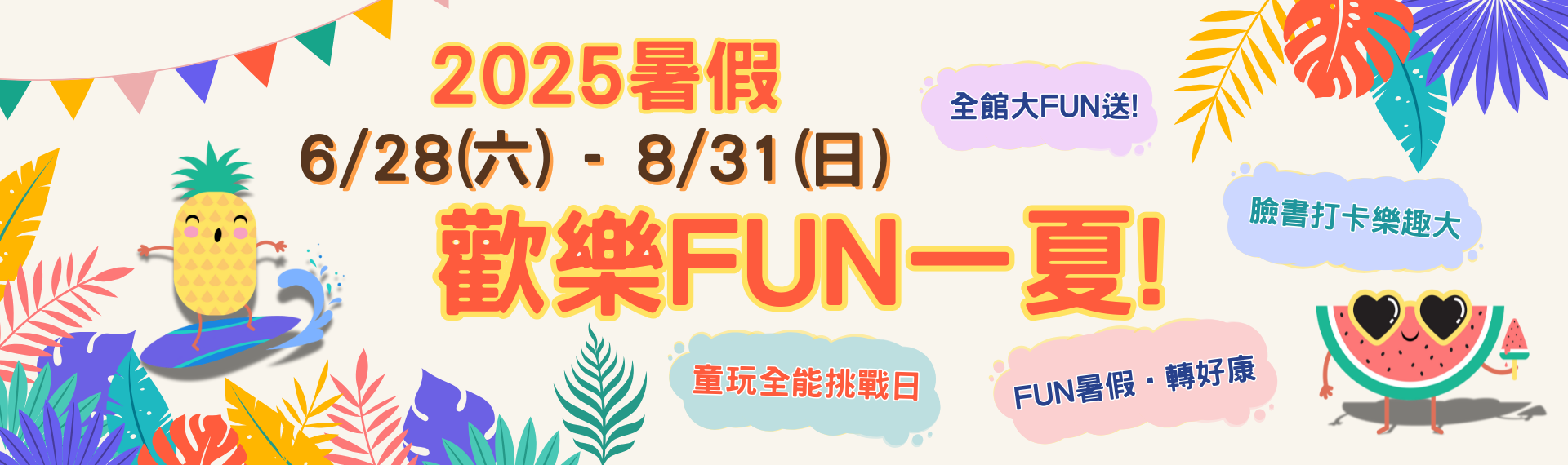 「歡樂FUN一夏!」2025暑假活動