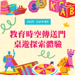 【2025暑期活動  親子同樂/ 教育時空傳送門桌遊體驗】