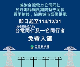 【票價優惠活動】感謝台電公司員工門票優惠活動