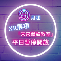 【公告】XR展項「未來體驗教室」開放時間調整公告