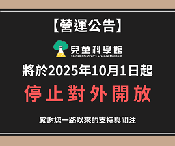 【重要公告】 兒童科學館營運終止公告