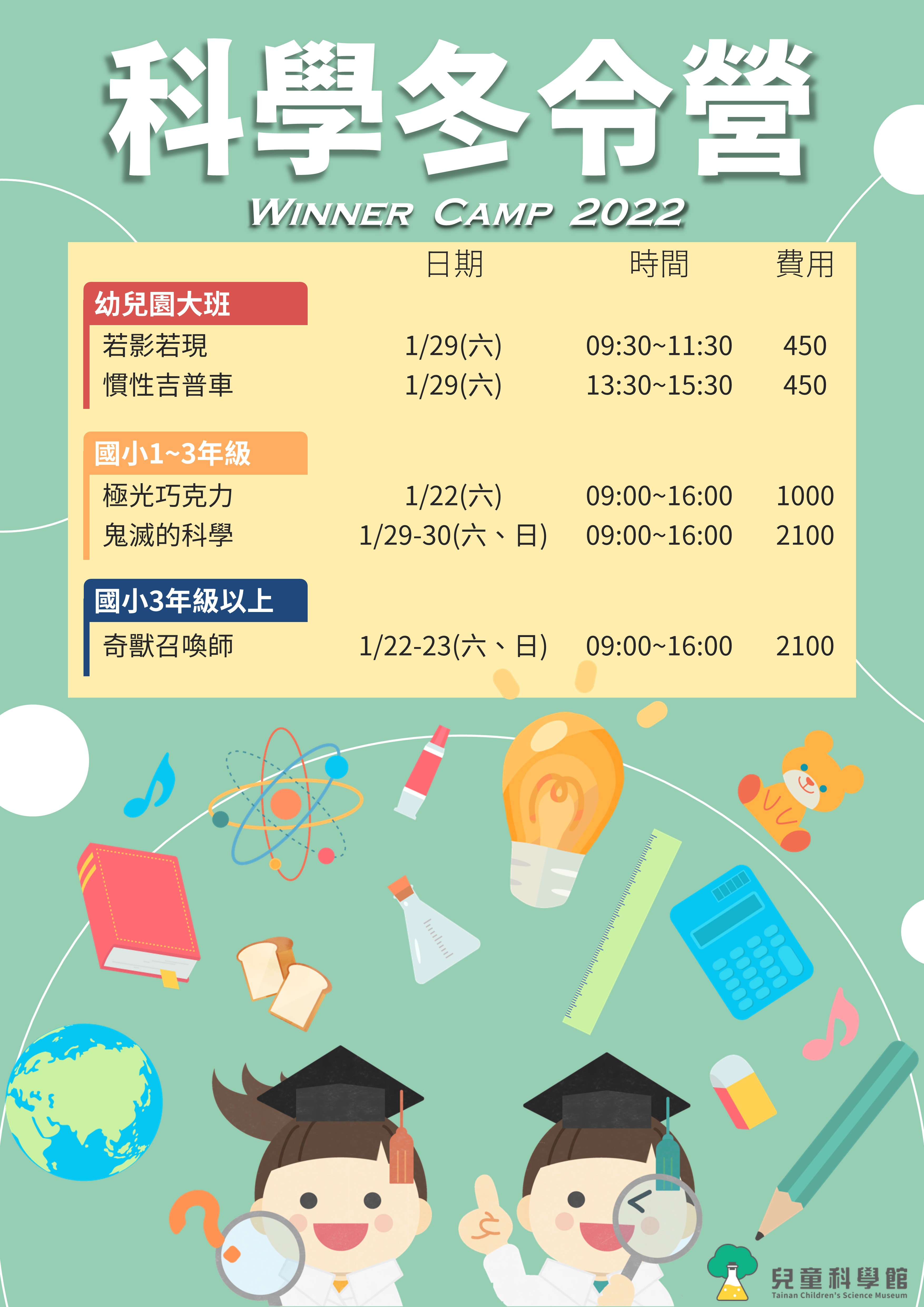 2022科學冬令營海報