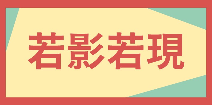幼兒營若影若現梯次連結
