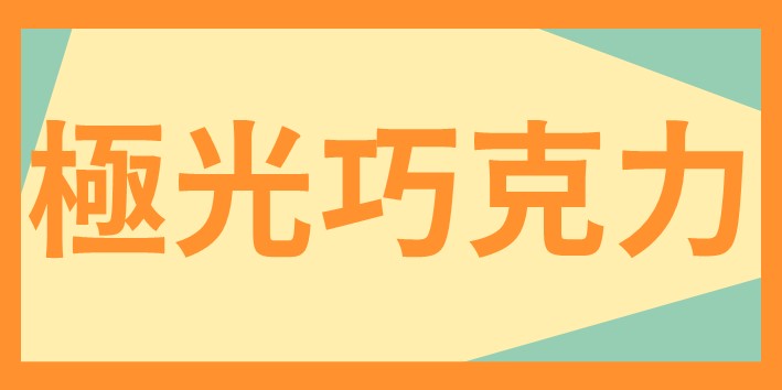 科學營極光巧克力梯次連結