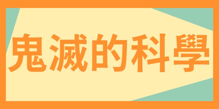 科學營鬼滅的科學梯次連結