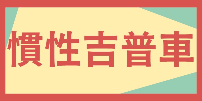 幼兒營慣性吉普車梯次連結