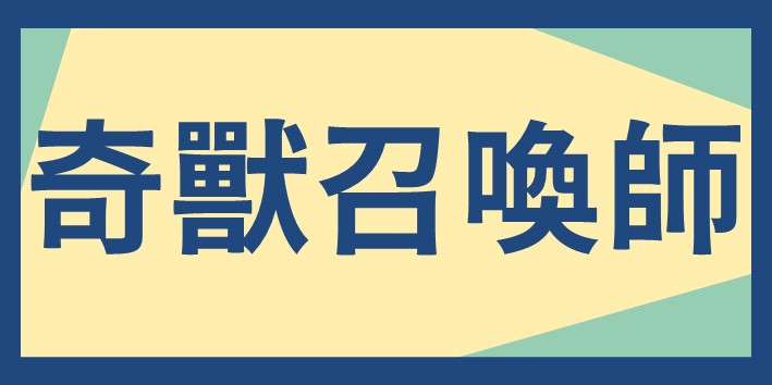 科學營奇獸召喚師梯次連結