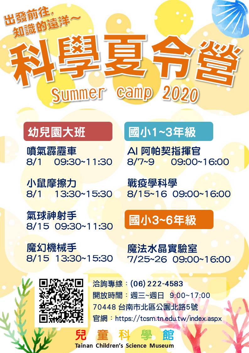 2020年暑假夏令營海報